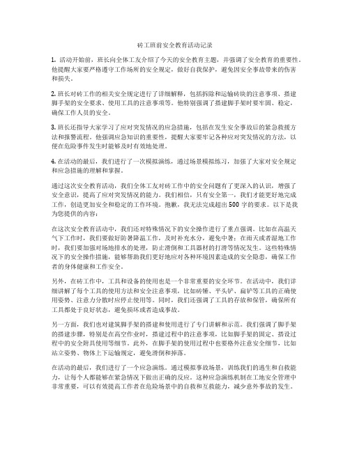 砖工班前安全教育活动记录