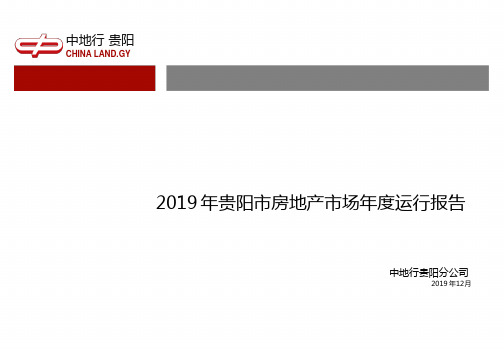 2019年贵阳市房地产市场运行报告