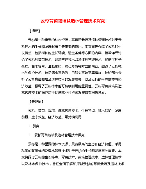 云杉育苗栽培及造林管理技术探究