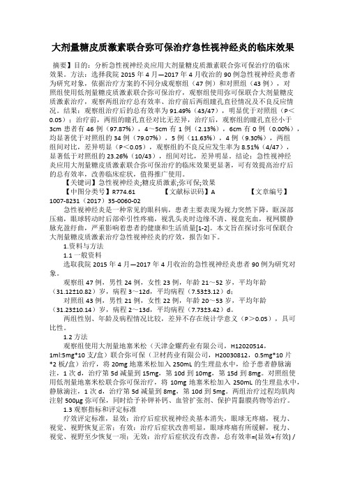 大剂量糖皮质激素联合弥可保治疗急性视神经炎的临床效果