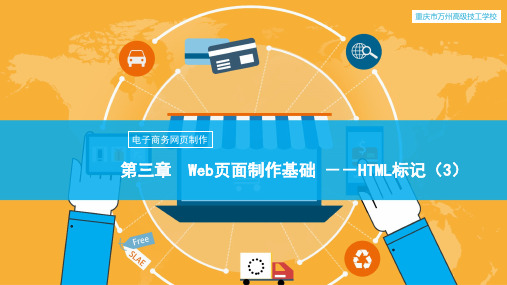 第三章  Web页面制作基础 --HTML标记(3)[10页]