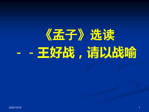 《王好战_请以战喻》分析