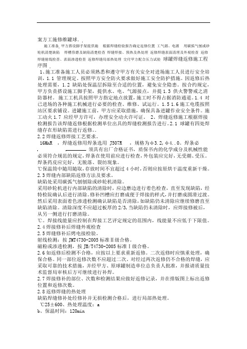 球罐维修施工方案