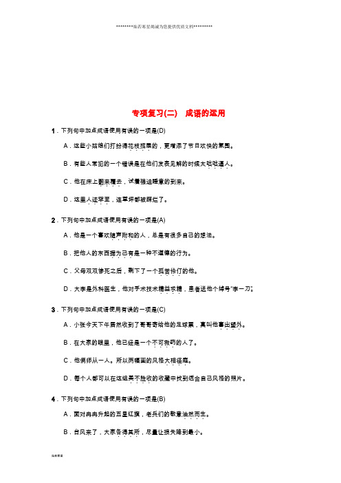 七年级语文上册期末专项复习二成语的运用练习新人教版