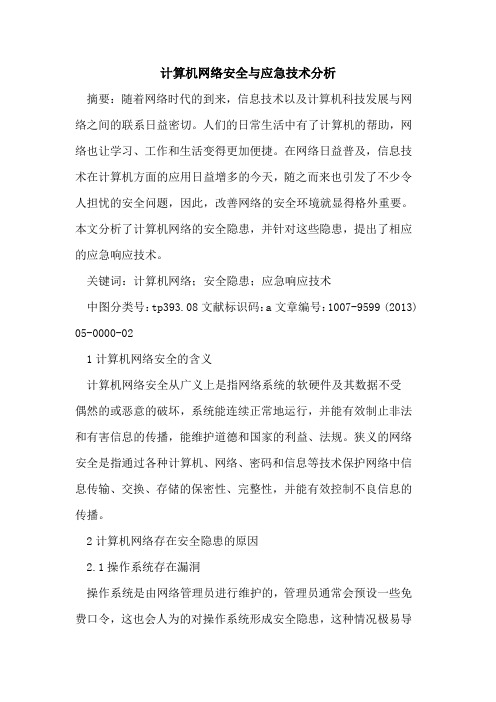 计算机网络安全与应急技术分析