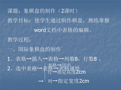 word-象棋盘的制作