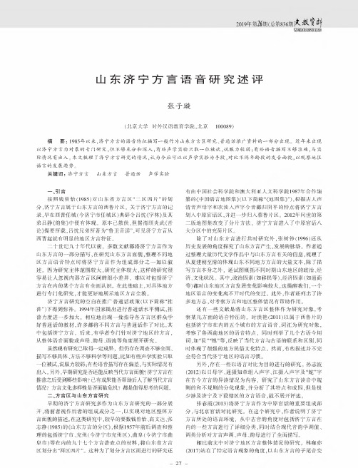 山东济宁方言语音研究述评