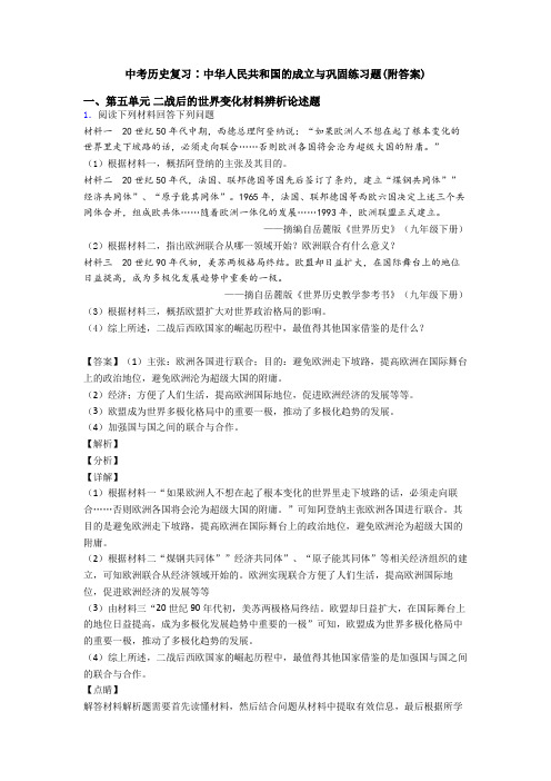 中考历史复习∶中华人民共和国的成立与巩固练习题(附答案)