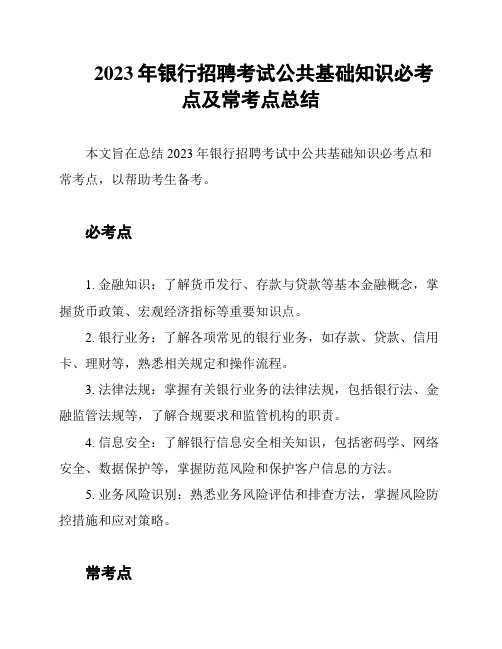 2023年银行招聘考试公共基础知识必考点及常考点总结