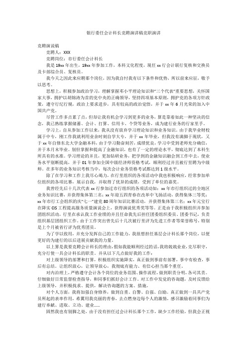 银行委任会计科长竞聘演讲稿竞职演讲