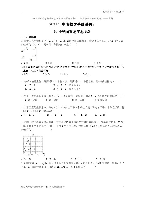 2021年九年级中考数学基础过关：10《平面直角坐标系》(含答案)