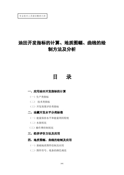 油田开发指标的计算、地质图幅、曲线的绘制_方法及分析应用--何永宏.