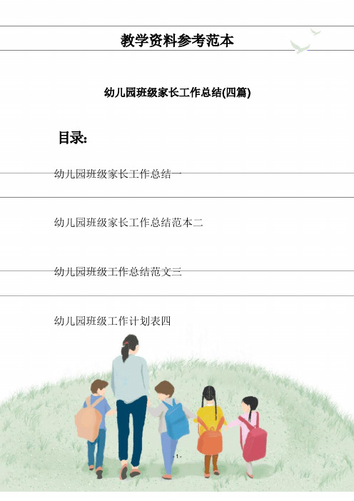 幼儿园班级家长工作总结(四篇)