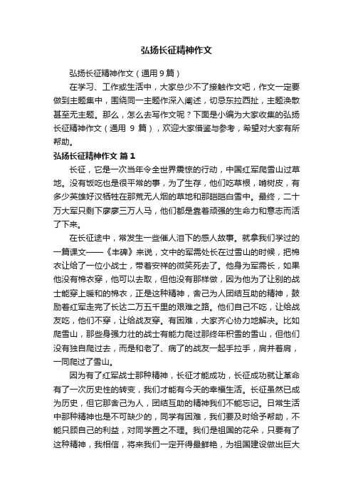 弘扬长征精神作文（通用9篇）