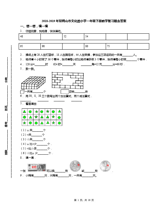 2018-2019年双鸭山市文化路小学一年级下册数学复习题含答案