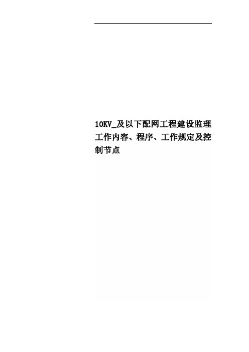 10KV_及以下配网工程建设监理工作内容、程序、工作规定及控制节点