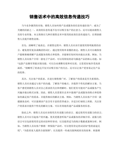 销售话术中的高效信息传递技巧