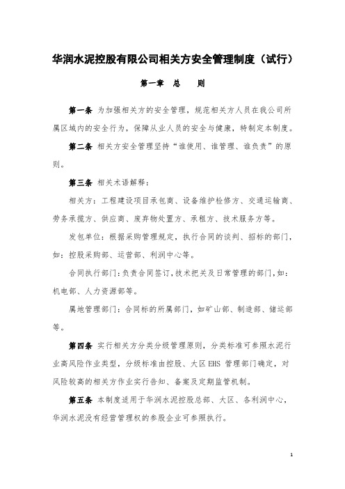 华润水泥控股有限公司相关方安全管理制度