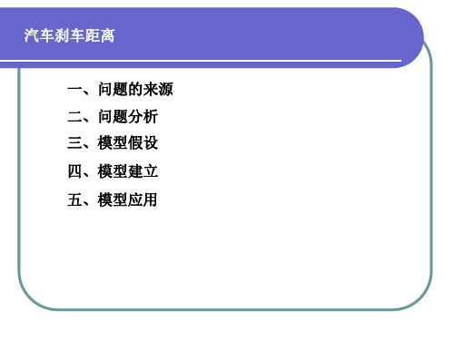 汽车刹车距离