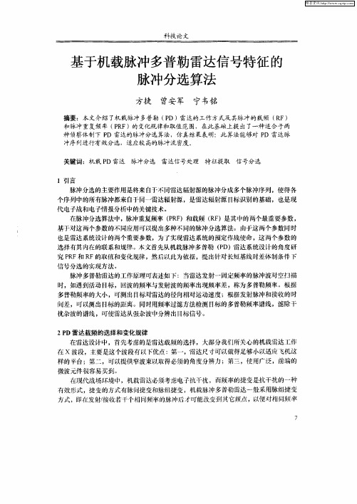 基于机载脉冲多普勒雷达信号特征的脉冲分选算法