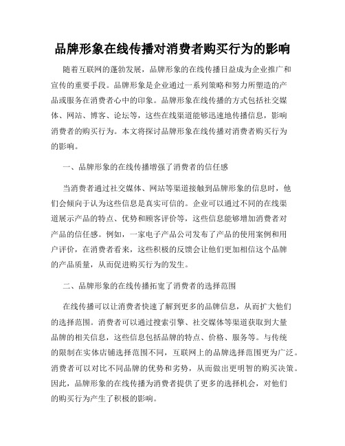 品牌形象在线传播对消费者购买行为的影响