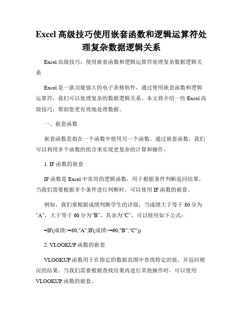 Excel高级技巧使用嵌套函数和逻辑运算符处理复杂数据逻辑关系