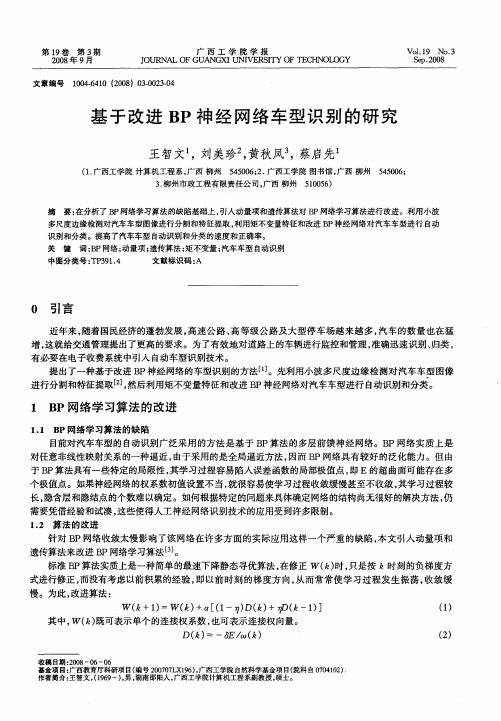 基于改进BP神经网络车型识别的研究