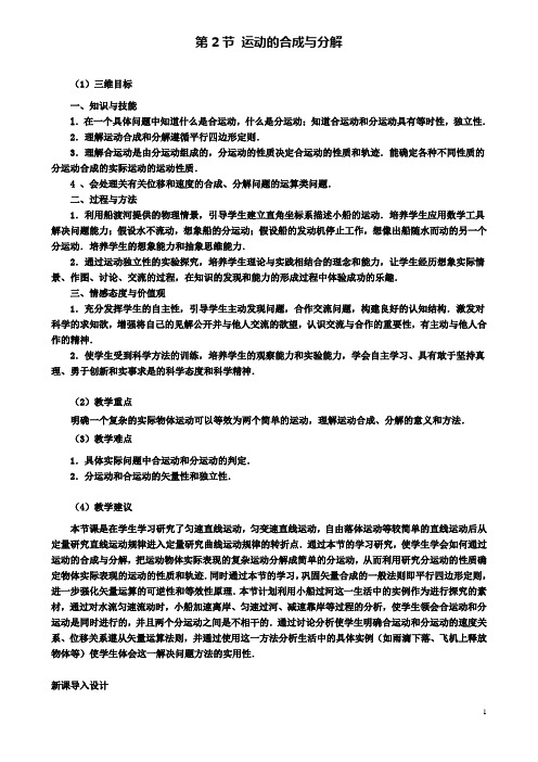 高中物理第一章抛体运动2运动的合成与分解教案1教科版必修2