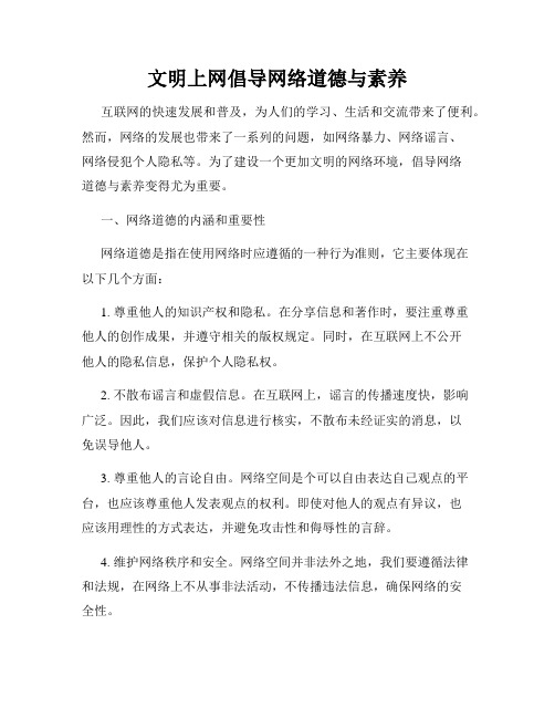 文明上网倡导网络道德与素养