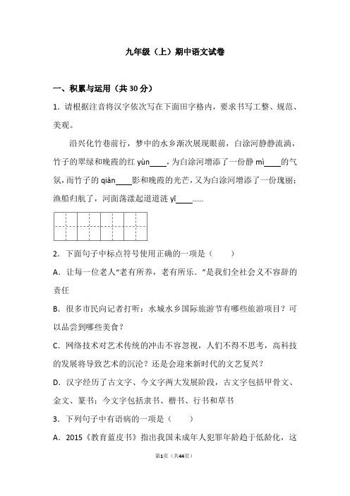 江苏省泰州市2018—2019学年九年级(上)期中语文试卷(解析版)