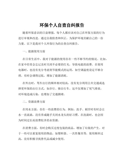 环保个人自查自纠报告