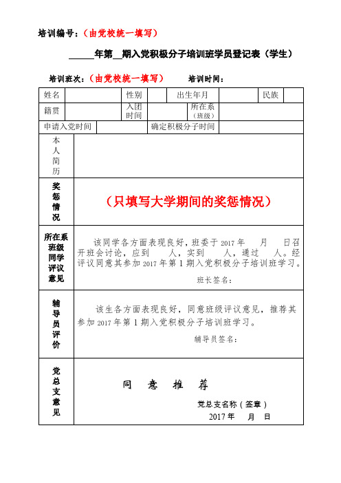 年第期入党积极分子培训班学员登记表(学生)