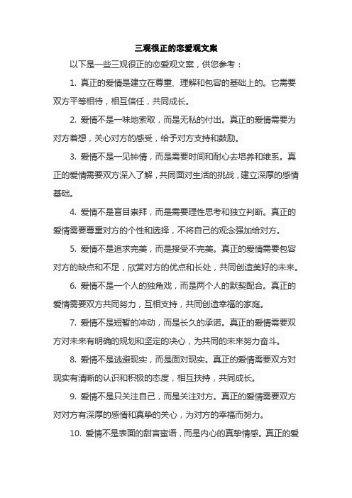 三观很正的恋爱观文案