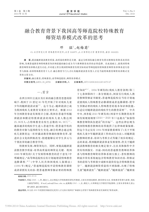 融合教育背景下我国高等师范院校特殊教育师资培养模式改革的思考_邓猛