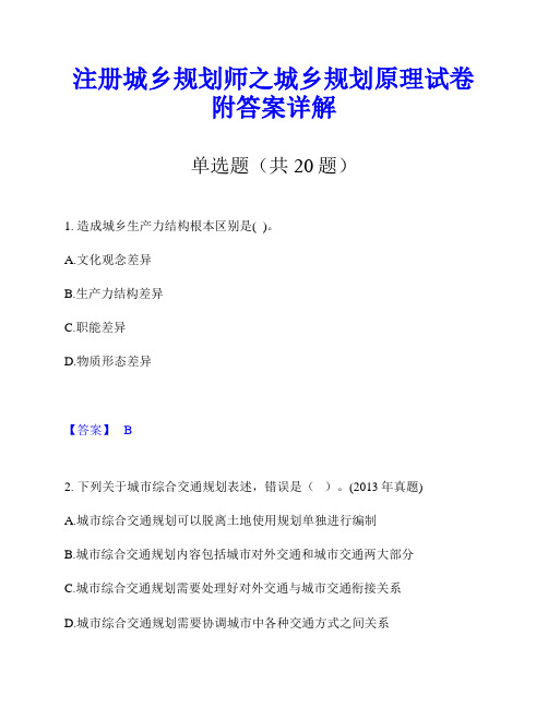 注册城乡规划师之城乡规划原理试卷附答案详解