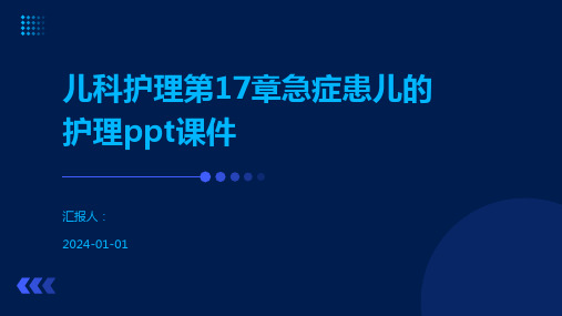 儿科护理第17章急症患儿的护理ppt课件