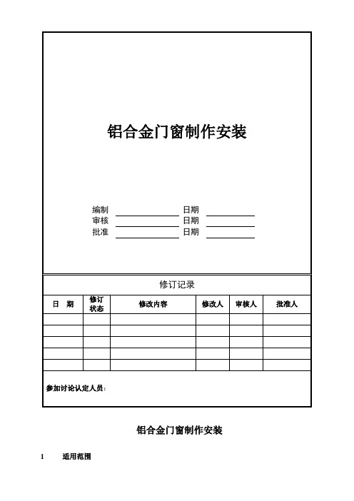 (万科技术标准)铝合金门窗制作技术要求