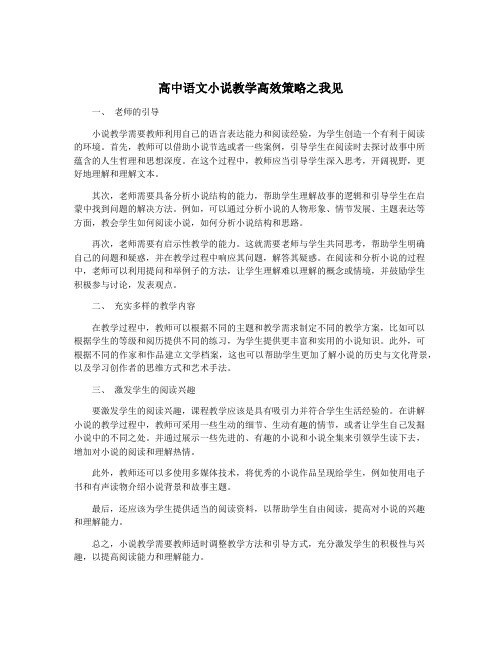 高中语文小说教学高效策略之我见