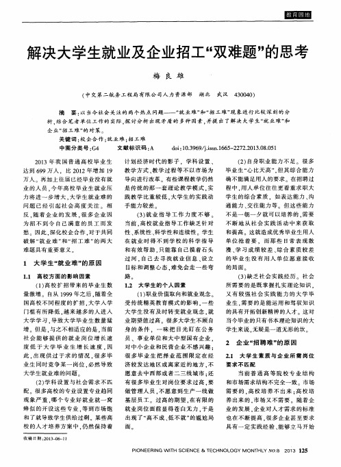 解决大学生就业及企业招工“双难题”的思考