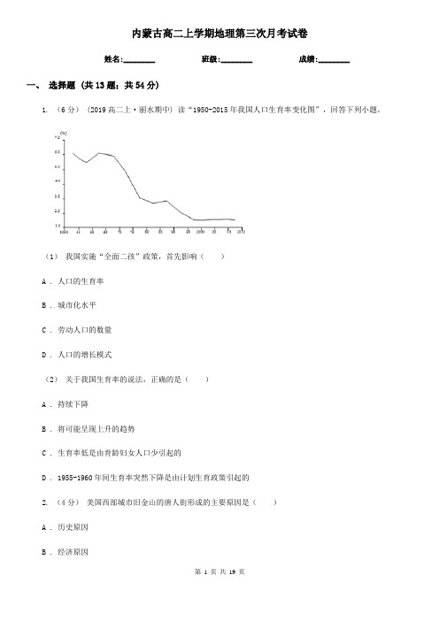 内蒙古高二上学期地理第三次月考试卷