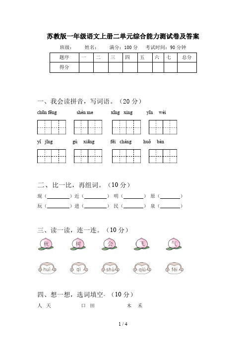苏教版一年级语文上册二单元综合能力测试卷及答案