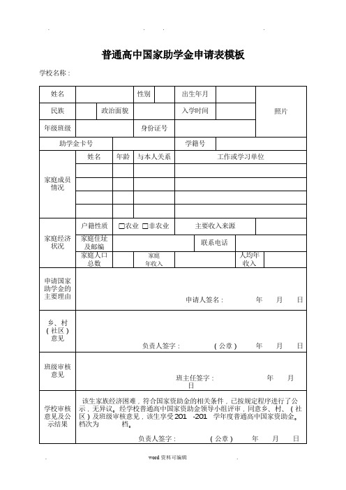 普通高中国家助学金申请表模板