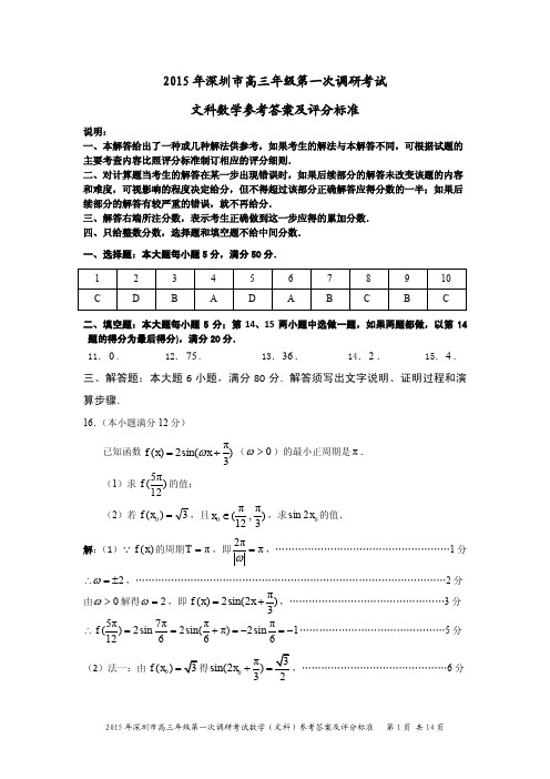 2015年深圳市高三年级第一次调研考试文科数学参考答案