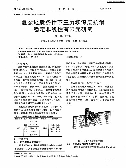 复杂地质条件下重力坝深层抗滑稳定非线性有限元研究