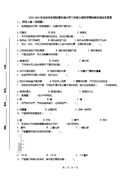 2018-2019年北京市东城区青年湖小学三年级上册科学模拟期末测试无答案(1)