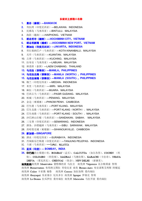 东南亚主要港口名称以及世界各航线主要港口