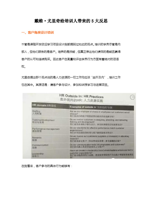 戴维·尤里奇给培训人带来的5大反思