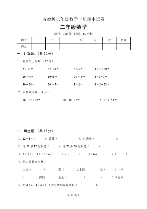 苏教版二年级数学上册期中试卷(含答案)