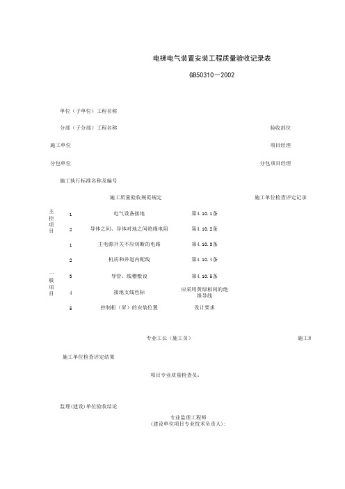 090109_电梯电气装置安装工程质量验收记录表