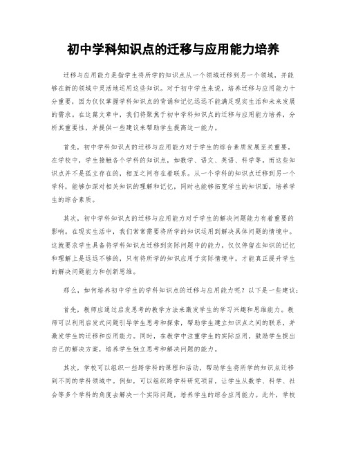 初中学科知识点的迁移与应用能力培养